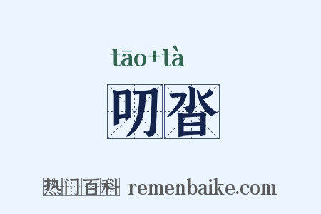 叨沓是什么意思的图片